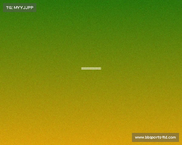 拜仁近期赛事射手榜最新变化