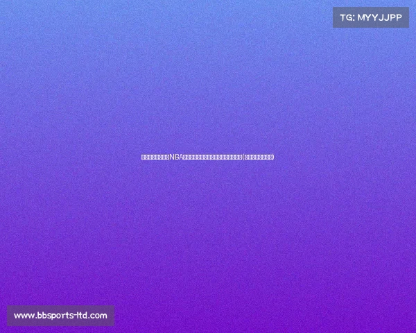 杨瀚森感动落泪，NBA首轮秀路在望，中国篮协迅速行动助力(杨屾篮球个人资料)