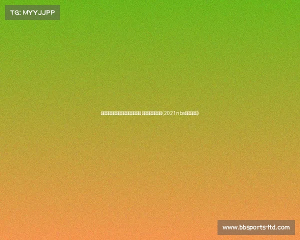 超美元！美国梦之队新赛季薪资揭晓 库里以成最大赢家(2021nba美国梦之队)