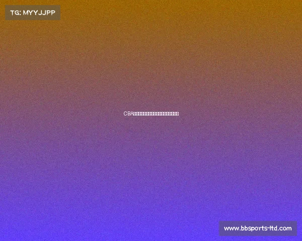 CBA赛事分析：从比赛细节看强队背后的秘密